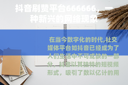 抖音刷赞平台666666，一种新兴的网络现象