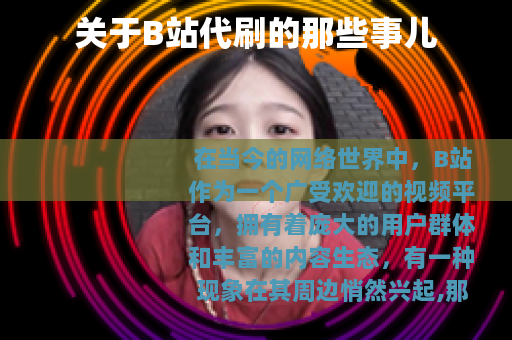 关于B站代刷的那些事儿