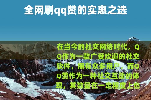 全网刷qq赞的实惠之选