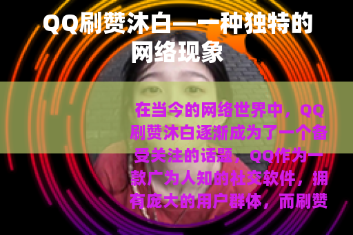 QQ刷赞沐白—一种独特的网络现象