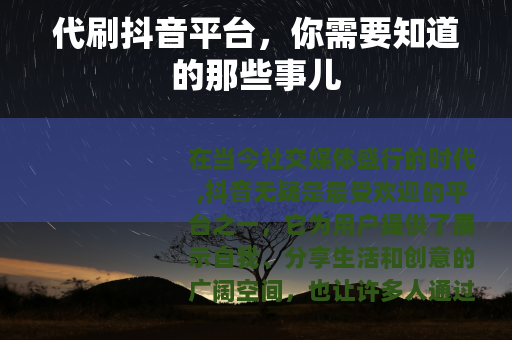 代刷抖音平台，你需要知道的那些事儿