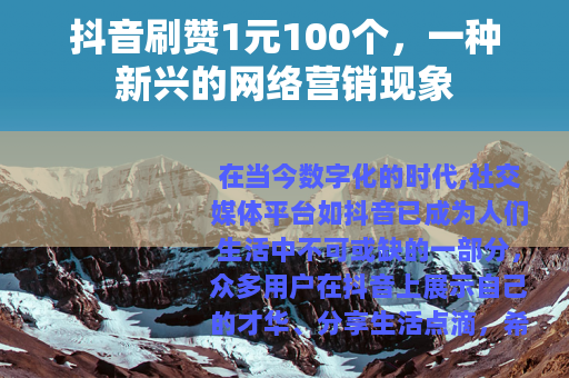 抖音刷赞1元100个，一种新兴的网络营销现象