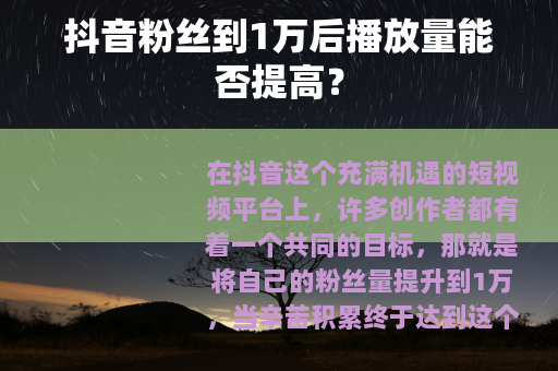抖音粉丝到1万后播放量能否提高？