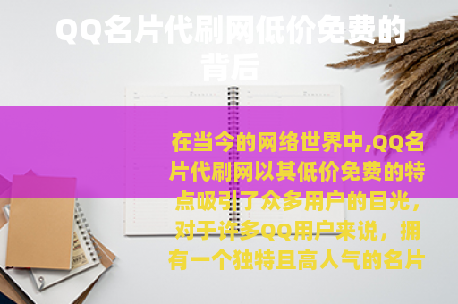 QQ名片代刷网低价免费的背后
