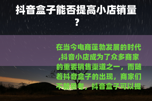 抖音盒子能否提高小店销量？