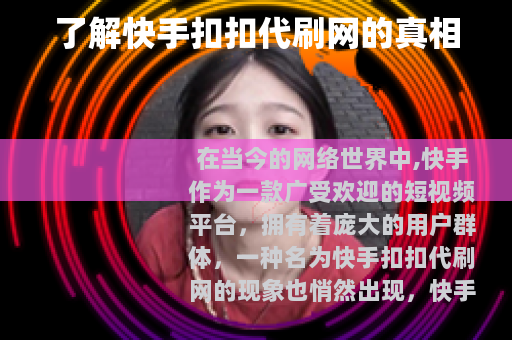 了解快手扣扣代刷网的真相