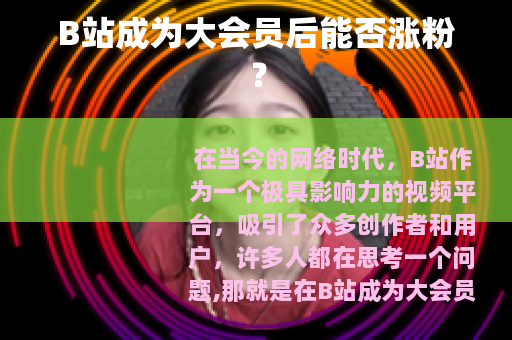 B站成为大会员后能否涨粉？