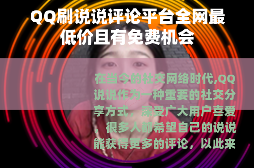 QQ刷说说评论平台全网最低价且有免费机会