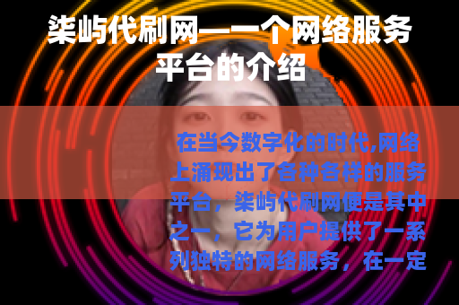 柒屿代刷网—一个网络服务平台的介绍