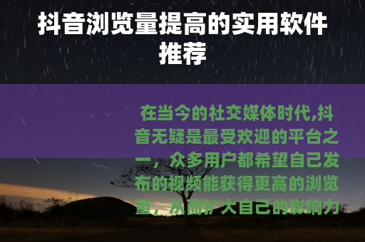 抖音浏览量提高的实用软件推荐