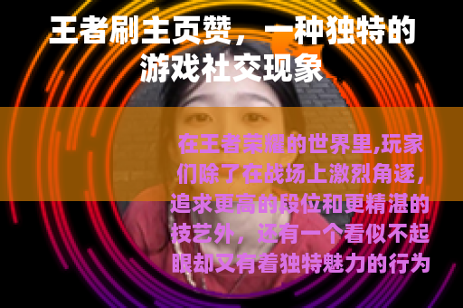王者刷主页赞，一种独特的游戏社交现象