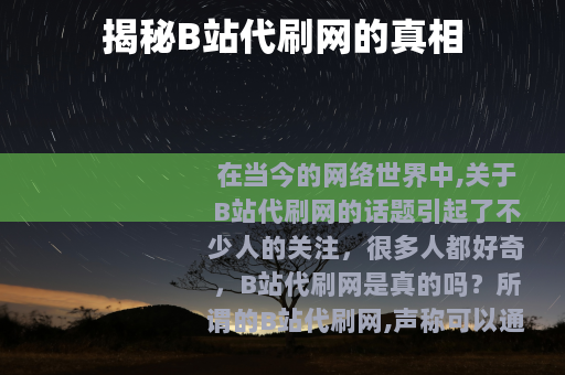 揭秘B站代刷网的真相