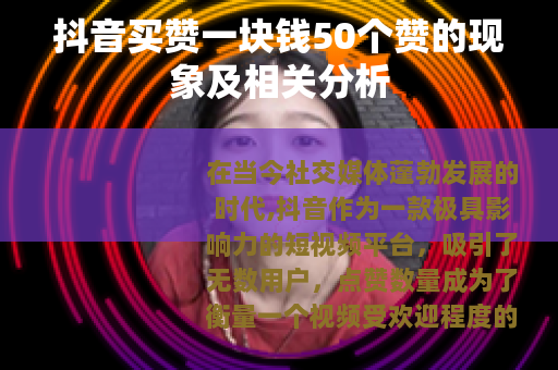 抖音买赞一块钱50个赞的现象及相关分析