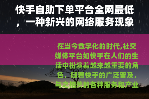 快手自助下单平台全网最低，一种新兴的网络服务现象
