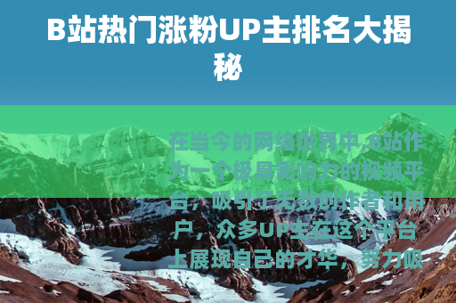 B站热门涨粉UP主排名大揭秘