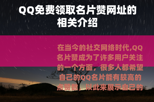 QQ免费领取名片赞网址的相关介绍