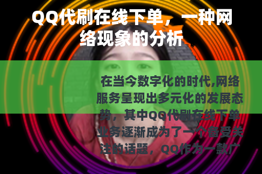 QQ代刷在线下单，一种网络现象的分析