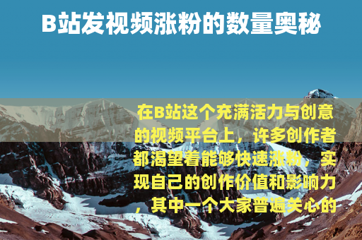 B站发视频涨粉的数量奥秘