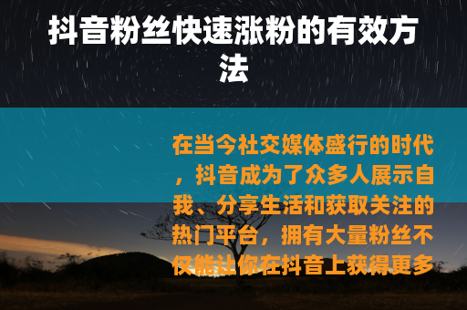 抖音粉丝快速涨粉的有效方法