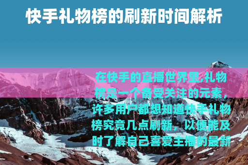 快手礼物榜的刷新时间解析