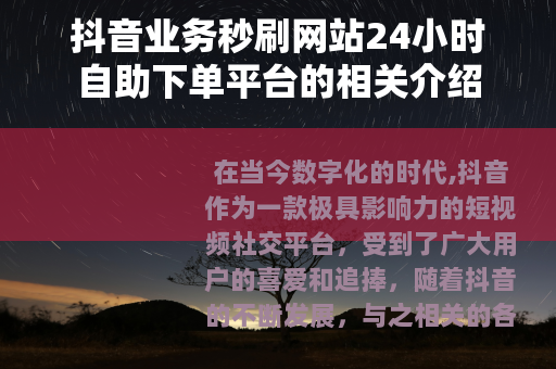 抖音业务秒刷网站24小时自助下单平台的相关介绍