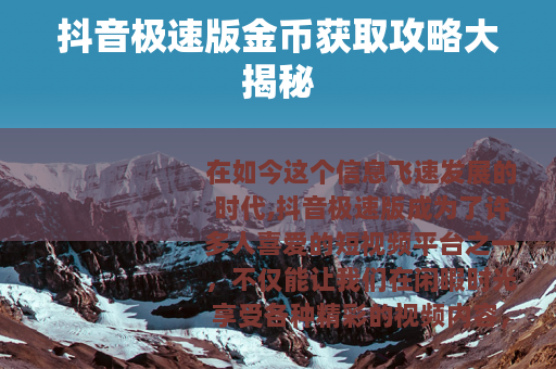 抖音极速版金币获取攻略大揭秘