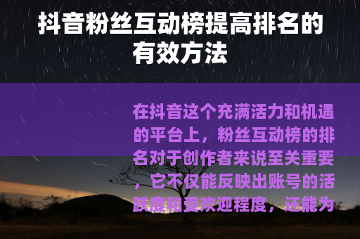 抖音粉丝互动榜提高排名的有效方法