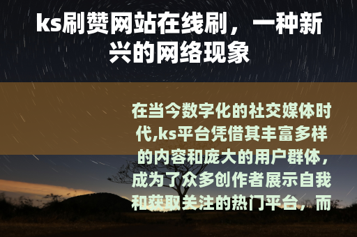 ks刷赞网站在线刷，一种新兴的网络现象
