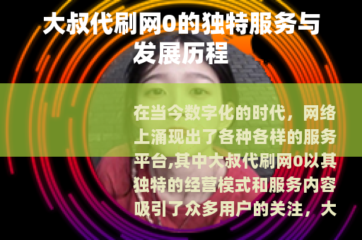 大叔代刷网0的独特服务与发展历程