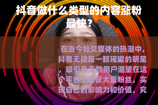 抖音做什么类型的内容涨粉最快？