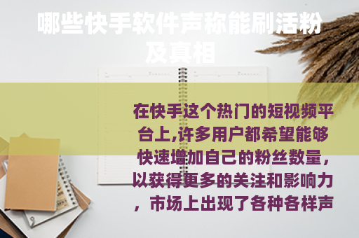 哪些快手软件声称能刷活粉及真相