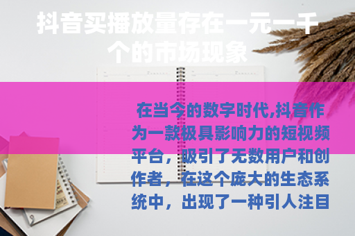 抖音买播放量存在一元一千个的市场现象