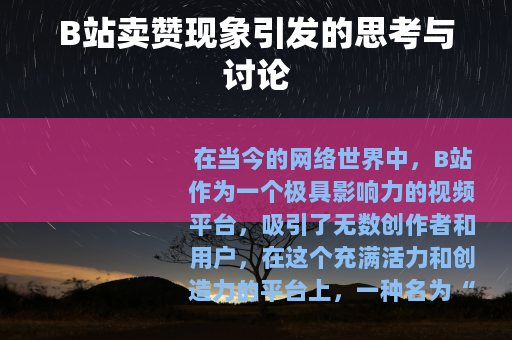 B站卖赞现象引发的思考与讨论