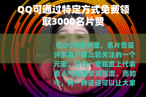 QQ可通过特定方式免费领取3000名片赞