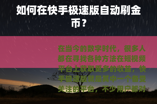 如何在快手极速版自动刷金币？