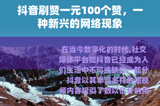 抖音刷赞一元100个赞，一种新兴的网络现象