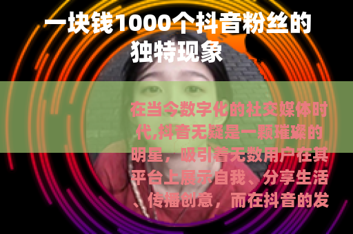 一块钱1000个抖音粉丝的独特现象