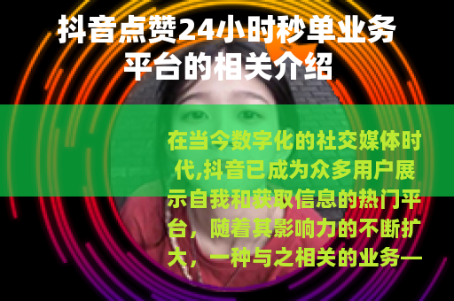 抖音点赞24小时秒单业务平台的相关介绍