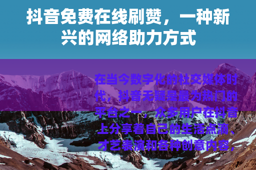 抖音免费在线刷赞，一种新兴的网络助力方式