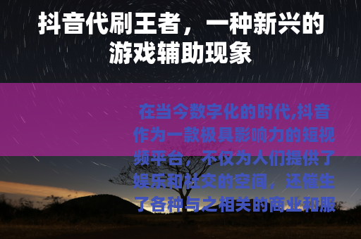 抖音代刷王者，一种新兴的游戏辅助现象
