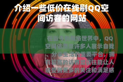介绍一些低价在线刷QQ空间访客的网站