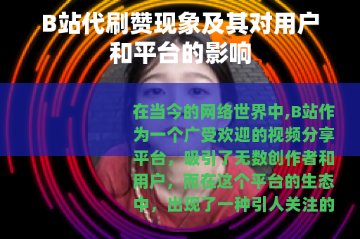 B站代刷赞现象及其对用户和平台的影响