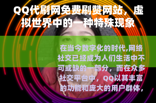 QQ代刷网免费刷赞网站，虚拟世界中的一种特殊现象