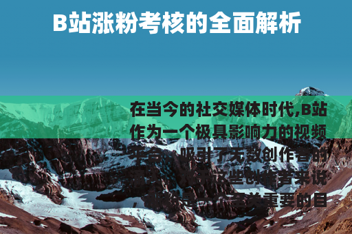 B站涨粉考核的全面解析