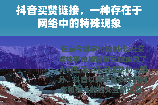 抖音买赞链接，一种存在于网络中的特殊现象