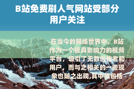 B站免费刷人气网站受部分用户关注