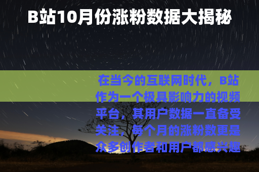 B站10月份涨粉数据大揭秘