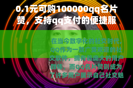 0.1元可购100000qq名片赞，支持qq支付的便捷服务