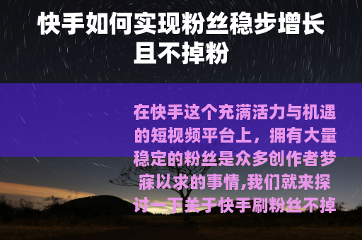 快手如何实现粉丝稳步增长且不掉粉