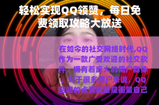 轻松实现QQ领赞，每日免费领取攻略大放送